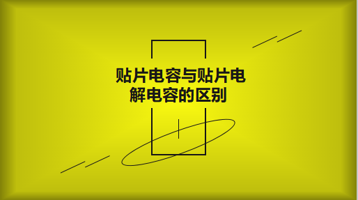 貼片電容與貼片電解電容的區別以及用途有哪些？