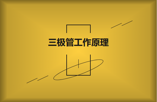 三極管工作原理及作用詳解，一文讀懂！