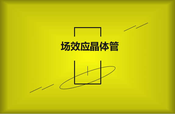 什么是場效應晶體管？請看詳細解說