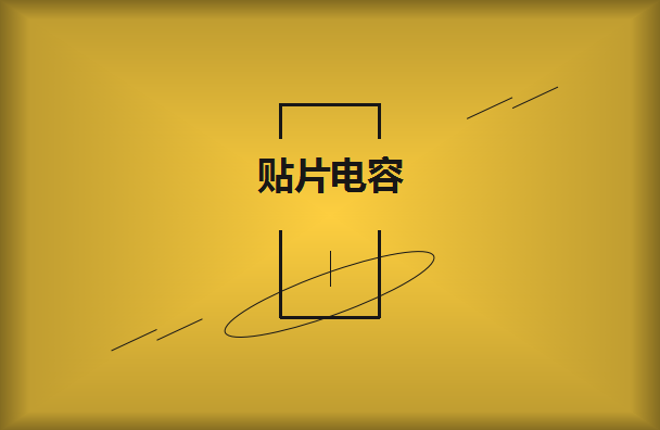 貼片電容廠家怎么選擇呢？2021年11月19日選擇公司技巧分享！