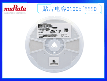 村田電容一級代理商的貼片電容質量好不好呢？